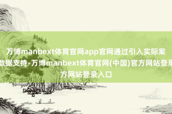 万博manbext体育官网app官网通过引入实际案例和数据支持-万博manbext体育官网(中国)官方网站登录入口