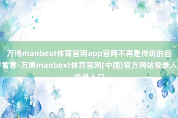 万博manbext体育官网app官网不再是传统的包臀蓄意-万博manbext体育官网(中国)官方网站登录入口