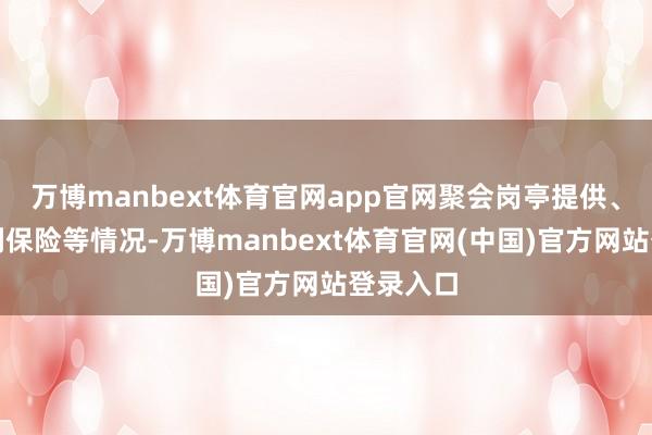 万博manbext体育官网app官网聚会岗亭提供、职工权利保险等情况-万博manbext体育官网(中国)官方网站登录入口