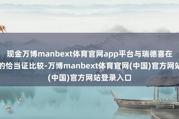 现金万博manbext体育官网app平台与瑞德喜在FDA获批的恰当证比较-万博manbext体育官网(中国)官方网站登录入口