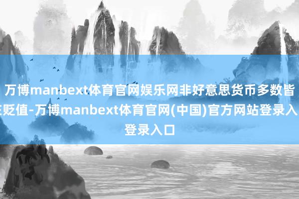 万博manbext体育官网娱乐网非好意思货币多数皆在贬值-万博manbext体育官网(中国)官方网站登录入口