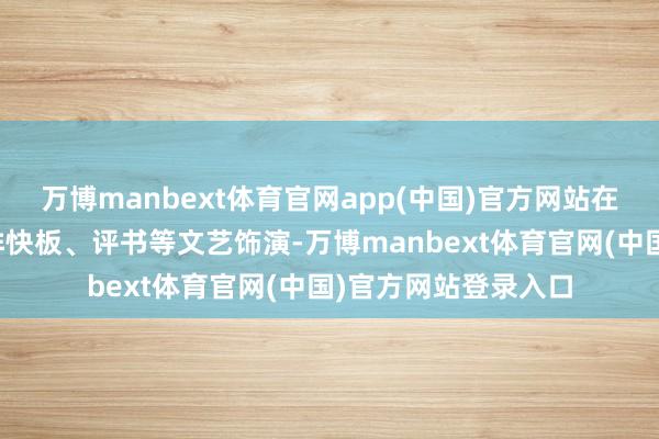 万博manbext体育官网app(中国)官方网站在部分游客列车上安排快板、评书等文艺饰演-万博manbext体育官网(中国)官方网站登录入口