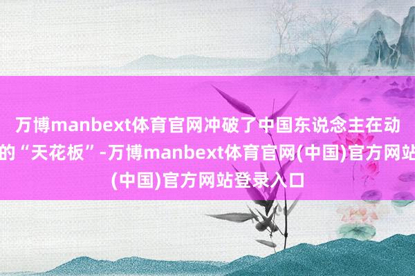 万博manbext体育官网冲破了中国东说念主在动漫创作上的“天花板”-万博manbext体育官网(中国)官方网站登录入口