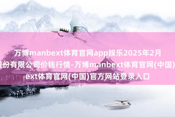 万博manbext体育官网app娱乐2025年2月28日黄淮农产物股份有限公司价钱行情-万博manbext体育官网(中国)官方网站登录入口