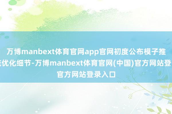 万博manbext体育官网app官网初度公布模子推理系统优化细节-万博manbext体育官网(中国)官方网站登录入口