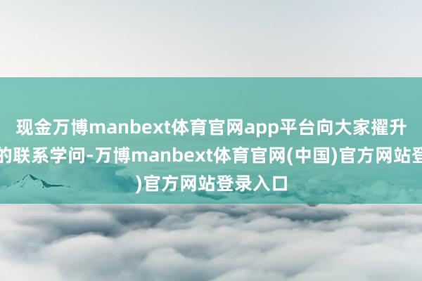 现金万博manbext体育官网app平台向大家擢升血液病的联系学问-万博manbext体育官网(中国)官方网站登录入口
