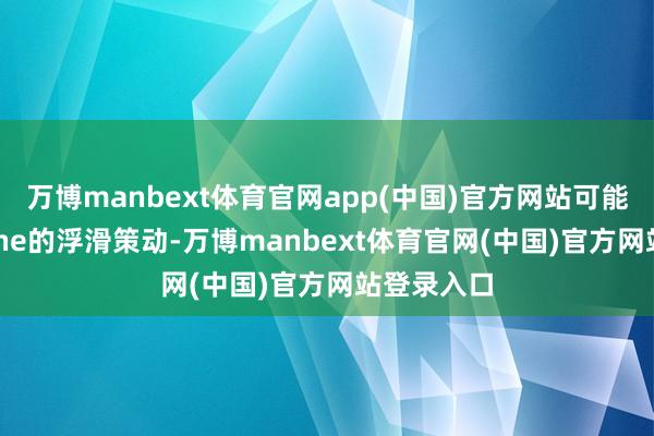 万博manbext体育官网app(中国)官方网站可能影响iPhone的浮滑策动-万博manbext体育官网(中国)官方网站登录入口