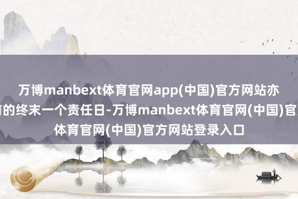 万博manbext体育官网app(中国)官方网站亦然纵目科技年前的终末一个责任日-万博manbext体育官网(中国)官方网站登录入口