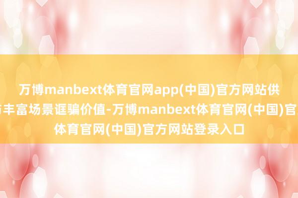 万博manbext体育官网app(中国)官方网站供应链生态开拓与丰富场景诓骗价值-万博manbext体育官网(中国)官方网站登录入口